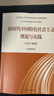 新時(shí)代中國特色社會(huì )主義理論與實(shí)踐（2024年版）高等教育出版社 馬克思主義理論研究建設碩士研究生思想政治理論書(shū) 曬單實(shí)拍圖