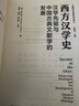 西方漢學(xué)史 漢學(xué)先驅與中國古典文獻學(xué)的發(fā)展 大象出版社 (美)韓大偉 著(zhù) 張西平 編 李真,程鋼,管永前 譯 國際漢學(xué)研究書(shū)系 新華正版書(shū)籍包郵 圖書(shū) 曬單實(shí)拍圖