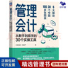 管理會(huì )計3本套：管理會(huì )計：從新手到高手的30個(gè)實(shí)操工具+智能管理會(huì )計+CFO手把手教你學(xué)管理會(huì )計 曬單實(shí)拍圖