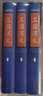 三國演義（七色匯評本）精（全三冊） 中華書(shū)局 曬單實(shí)拍圖