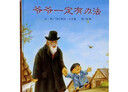 爺爺一定有辦法童話(huà)故事彩圖畫(huà)精裝硬皮殼繪本2-3-4-6-8周歲非注音版一二年級兒童 曬單實(shí)拍圖