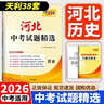 【可選科目】2026河北中考試題精選語(yǔ)文數學(xué)英語(yǔ)文綜理綜道法政治物理化學(xué)生物真題模擬卷天利38套初一二三七八九年級初中畢業(yè)升學(xué)文化課考試河北中考五年真題卷含2024年真題 歷史 曬單實(shí)拍圖