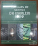 DK時(shí)間線(xiàn)上的科學(xué)史 DK出品 全家共讀家庭藏書(shū) 中小學(xué)科學(xué)閱讀 300萬(wàn)年人類(lèi)科技歷程 DK時(shí)間線(xiàn)系列 DK時(shí)間線(xiàn)上的全球史 DK地圖上的人類(lèi)史 DK大歷史 曬單實(shí)拍圖