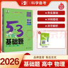 2026五三53基礎題數學(xué)1500題物理化學(xué)生物1000題高二高三高考必刷題5.3基礎題真題全刷 物理 1000題（全國通用） 高二高三適用 曬單實(shí)拍圖