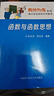 數林外傳系列 跟大學(xué)名師學(xué)中學(xué)數學(xué)：函數與函數思想 曬單實(shí)拍圖