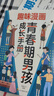 【全2冊】青春期男孩枕邊書(shū)+趣味漫畫(huà)青春期男孩成長(cháng)手冊 養育男孩青春期男孩需要的成長(cháng)手冊家庭教育解惑青春期學(xué)會(huì )自我保護性教育生理問(wèn)題心理問(wèn)題學(xué)習問(wèn)題父母必讀書(shū)籍   曬單實(shí)拍圖