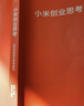 二手小米創(chuàng  )業(yè)思考 雷軍/徐潔云 9787521745276 8成新 曬單實(shí)拍圖
