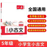 一本小學(xué)生小古文五年級 2026版小學(xué)生同步教材必背古詩(shī)詞文言文閱讀理解真題課內外積累拓展訓練 曬單實(shí)拍圖