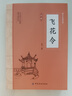 飛花令全鑒 大國學(xué)經(jīng)典讀本 唐詩(shī)宋詞全集正版鑒賞辭典賞析文學(xué)古典浪漫詩(shī)詞大會(huì )書(shū)籍中小學(xué)生國學(xué)課外書(shū)籍中國文學(xué)古典浪漫詩(shī)詞 正版 曬單實(shí)拍圖