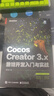 官方正版 Cocos Creator 3.x 游戲開(kāi)發(fā)入門(mén)與實(shí)戰 基礎知識2D對象 緩動(dòng)系統 2D物理與遮罩 音頻系統 動(dòng)畫(huà)系統等 通過(guò)實(shí)戰快速入門(mén) 曬單實(shí)拍圖
