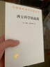 西方科學(xué)的起源（漢譯名著(zhù)本21） 曬單實(shí)拍圖