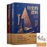 歷史的邏輯 精裝2冊 世界史 全球通史 世界文明史 歷史的邏輯（2冊全簽名+鈐?。?曬單實(shí)拍圖