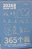 云水墨365個(gè)我治愈日歷2026年解壓手撕臺歷每日一撕勵志個(gè)性成長(cháng)文案創(chuàng  )意擺件簡(jiǎn)約文藝暖心手繪學(xué)生插畫(huà) 365個(gè)我【禮袋裝】 曬單實(shí)拍圖