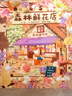 森林店鋪系列超人氣繪本  3-6歲給孩子溫暖的閱讀體驗 森林圖書(shū)館 森林旅館 森林箱包店 森林鮮花店 大排長(cháng)龍作者福澤由美子暖心作品  課外閱讀假期讀物 森林鮮花店-新書(shū) 曬單實(shí)拍圖