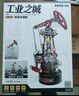 若客（ROKR）工業(yè)之城巖心采油機 拼裝玩具機械模型積木拼圖diy新年生日禮物 曬單實(shí)拍圖
