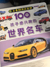 100種孩子感興趣的世界名車(chē)/小手翻開(kāi)大世界 曬單實(shí)拍圖