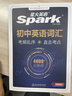 星火英語(yǔ)2026 初中英語(yǔ)詞匯語(yǔ)法全解 單詞必背3500詞匯 中考英語(yǔ)語(yǔ)法大全知識點(diǎn) 初中初一初二初三英語(yǔ)語(yǔ)法專(zhuān)項訓練習題 七八九年級中考語(yǔ)法書(shū)課復習資料 初中英語(yǔ)詞匯【亂序版】 曬單實(shí)拍圖