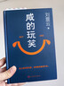 【自營(yíng)包郵 印簽版】咸的玩笑 劉震云全新長(cháng)篇小說(shuō) 一句頂一萬(wàn)句 一個(gè)關(guān)于人生自洽的故事  劉震云新書(shū) 人民文學(xué)出版社 咸的玩笑劉震云京東自營(yíng)  曬單實(shí)拍圖