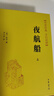 夜航船上下冊張岱中華書(shū)局正版精裝簡(jiǎn)體橫排傳世經(jīng)典文白對照明代百科全書(shū)天文地理人物政治科舉常識中國古代文化常識書(shū)籍 曬單實(shí)拍圖