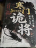 【自營(yíng)正版】寒門(mén)詭將 生存哲理 智斗權謀指南 寒門(mén)破局逆襲謀略之書(shū)歷史真實(shí)案例現代場(chǎng)景應用 曬單實(shí)拍圖