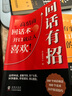 【時(shí)光學(xué)】回話(huà)有招+溝通有道 高情商回話(huà)開(kāi)口就輕松征服他人溝通說(shuō)話(huà)技巧口才訓練書(shū)籍 曬單實(shí)拍圖