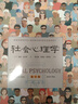 社會(huì )心理學(xué)（第11版，中文平裝版）被譯為12種語(yǔ)言，津巴多和彭凱平專(zhuān)文推薦，張泉靈的“必備工具書(shū)”，暢銷(xiāo)100余萬(wàn)冊 曬單實(shí)拍圖