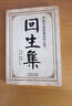 回生集白話(huà)文內科雜病諸方外癥傷損雜治女科小兒諸病良方民間驗方大全家庭實(shí)用藥方老偏方中醫入門(mén)暢銷(xiāo)書(shū)籍 曬單實(shí)拍圖