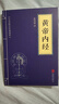 【新華正版】傷寒論+金匱要略+黃帝內經(jīng)素問(wèn)+靈樞經(jīng)+溫病條辨+本草綱目+皇帝內經(jīng)+千金方+湯頭歌訣+神農本草經(jīng) 中醫十大經(jīng)典名著(zhù)中醫書(shū)籍大全自學(xué)入門(mén)臨床書(shū)籍傷寒雜病論張仲景正版套裝 黃帝內經(jīng) 中華國學(xué) 曬單實(shí)拍圖