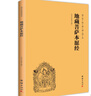 【京東自營(yíng)正版】地藏菩薩本愿經(jīng)（簡(jiǎn)體橫排注音國學(xué)經(jīng)典誦讀本）道德經(jīng) 曬單實(shí)拍圖