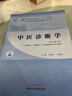 中醫診斷學(xué) 李燦東 方朝義 新世紀第五5版 全國中醫藥行業(yè)高等教育十四五規劃教材第十一版書(shū)籍 中國中醫藥出版社 曬單實(shí)拍圖