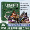 大國重器中國兒童軍事科普立體書(shū)3-6-12歲百科全書(shū)3D版 火箭導彈槍械戰斗機航母潛艇世界武器兵器大百科坦克軍艦翻翻書(shū)機關(guān)書(shū) 幼兒園小學(xué)生三四五六年級青少年課外閱讀正版書(shū)籍益智早教漫畫(huà)繪本 曬單實(shí)拍圖