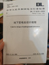 中華人民共和國電力行業(yè)標準 地下變電站設計規程 DL/T 5216-2024 曬單實(shí)拍圖