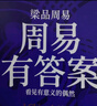 周易有答案 周易的野心 周易答案之書(shū)  梁品周易  系列  三部曲 梁冬 新書(shū) 周易全解 六十四卦全精解 企業(yè)管理 決策模型 周易智慧入門(mén)  職場(chǎng)轉型 情感抉擇 商業(yè)決策 中國人自己的人生算法  曬單實(shí)拍圖