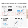 華為FreeBuds SE 4 ANC降噪版 真無(wú)線(xiàn)藍牙降噪耳機 50小時(shí)長(cháng)續航/多模式降噪/快速充電  陶瓷白 曬單實(shí)拍圖