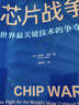 【當當正版包郵】芯片戰爭 世界最關(guān)鍵技術(shù)的爭奪戰 克里斯米勒 著(zhù) 晶片戰爭書(shū)籍 財之道叢書(shū) 余盛馬光遠 米勒萬(wàn)維鋼蔡樹(shù)軍陳楸帆郭奕武馮錦鋒吳晨樊登等推薦 浙江人民出版社 【1冊】芯片戰爭 克里斯米勒著(zhù) 曬單實(shí)拍圖