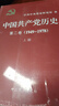 中國共產(chǎn)黨歷史（第2卷）（套裝上下冊） 曬單實(shí)拍圖