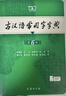 古漢語(yǔ)常用字字典第6版贈中小學(xué)文言文學(xué)習資源1年使用權 商務(wù)印書(shū)館2025年新版中小學(xué)生語(yǔ)文文言文常備工具書(shū) 可搭購教材教輔新華字典現代漢語(yǔ)詞典牛津高階英語(yǔ)詞典作文書(shū)成語(yǔ)古代漢語(yǔ)詞典 曬單實(shí)拍圖