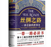 絲綢之路：一部全新的世界史 關(guān)心一帶一路，就讀絲綢之路 濃縮的世界史 人類(lèi)文明  曬單實(shí)拍圖