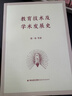 教育技術(shù)及學(xué)術(shù)發(fā)展史 曬單實(shí)拍圖
