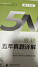 2024注冊會(huì )計師教輔 會(huì )計五年真題詳解 可搭東奧CPA 2024年注冊會(huì )計師全國統一考試輔導 曬單實(shí)拍圖