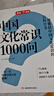 中國文化常識1000問(wèn) 中國傳統文化知識精華手冊古典文學(xué)歷史文化常識 百科大全中小學(xué)生課外知識讀物國學(xué)經(jīng)典 圖書(shū) 中國文化常識1000問(wèn) 曬單實(shí)拍圖