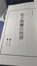 老子想爾注校證 一函一冊 進(jìn)口港版 道教文獻研究專(zhuān)著(zhù) 線(xiàn)裝宣紙書(shū)籍 曬單實(shí)拍圖