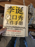 【正版包郵】李誕脫口秀工作手冊+把自己當回事兒 楊天真 吐槽大會(huì ) 脫口秀大會(huì ) 策劃人李誕等著(zhù) 李誕分享創(chuàng  )作經(jīng)驗 寫(xiě)給所有創(chuàng  )意工作者的一本工作手冊 【單冊】李誕脫口秀工作手冊 曬單實(shí)拍圖