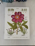 植物圣經(jīng)（法國國家自然歷史博物館典藏全彩復刻，歐洲傳奇花園艾希施泰特花園圖譜） 曬單實(shí)拍圖