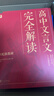 學(xué)而思 文言四寶·高中文言文完全解讀 全套名師視頻課 助力學(xué)透高中文言文 曬單實(shí)拍圖