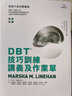預售 瑪莎．林納涵DBT技巧訓練講義及作業(yè)單 張老師文化 臺版原版 曬單實(shí)拍圖