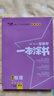 2026版一本涂書(shū) 高中物理 新教材版高一高二高三新高考通用復習資料知識點(diǎn)盤(pán)點(diǎn)考點(diǎn)梳理歸納輔導書(shū)配涂書(shū)筆記文脈星推薦 曬單實(shí)拍圖