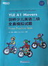 新東方 劍橋少兒英語(yǔ)二級全真模擬試題YLE A1 Movers 曬單實(shí)拍圖