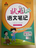 2026春狀元語(yǔ)文筆記一二三四五六年級下冊數學(xué)英語(yǔ)人教部編版北師蘇教外研版狀元大課堂課本同步小學(xué)語(yǔ)文手寫(xiě)筆記教材全解同步講解狀元成才路 五年級下冊（26春） 語(yǔ)文【人教版】 曬單實(shí)拍圖