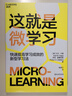 這就是微學(xué)習 碎片化學(xué)習設計與應用  圖書(shū)湛廬 書(shū)籍 曬單實(shí)拍圖